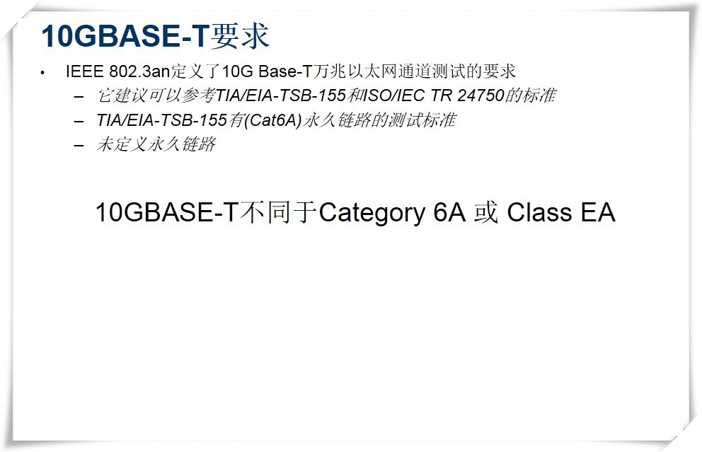 IEEE 802.3an定義了10G Base-T萬(wàn)兆以太網(wǎng)通道測(cè)試的要求-圖